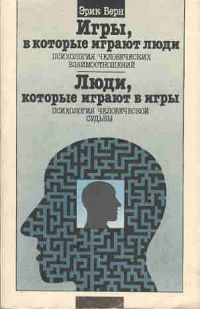 Игры, в которые играют люди. Люди, которые играют в игры, Эрик Берн