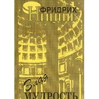 Злая мудрость: афоризмы и изречения, Ф. Ницше