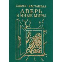 Дверь в иные миры, К. Кастанеда