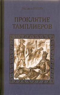 Проклятие тамплиеров, М. Попов