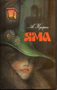 Яма, А. Куприн