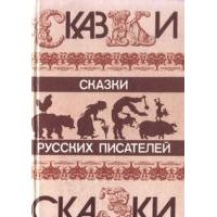 Сказки русских писателей, -