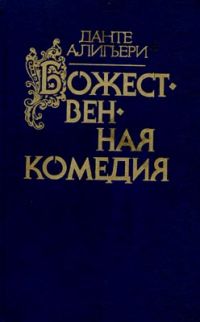 Божественная комедия, Данте Алигьери