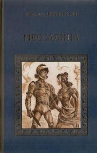 Мессалина; Опимия, Р. Джованьоли