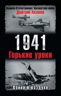 1941. Война в воздухе. Горькие уроки, Д. Хазанов