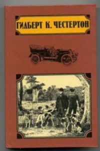 Избранные произведения. Том 3. Охотничьи рассказы, Поэт и безумцы, Шар и крест, Честертон