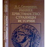 Раннее христианство: Страницы истории, Свенцицкая