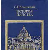 История папства, С. Лозинский