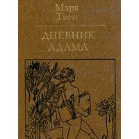 Дневник Адама, Марк Твен