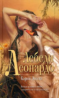 Лебеди Леонардо, К. Эссекс