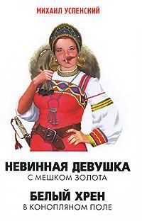 Невинная девушка с мешком золота. Белый хрен в конопляном поле, М. Успенский