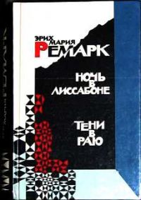 Ночь в Лиссабоне. Тени в раю, Э. М. Ремарк