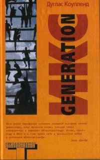 Generation Икс, Д. Коупленд
