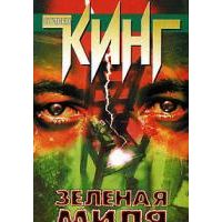 Зеленая миля, Стивен Кинг