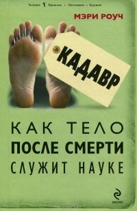 Кадавр. Как тело после смерти служит науке, Мэри Роуч