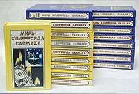 Миры Клиффорда Саймака. Тома 2, 3, 10, 12, 13, 18, Клиффорд Саймак