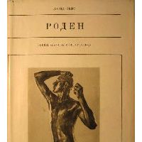 Жизнь в искусстве. Роден, Д. Вейс
