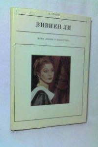 Жизнь в искусстве. Вивиен Ли, В. Утилов