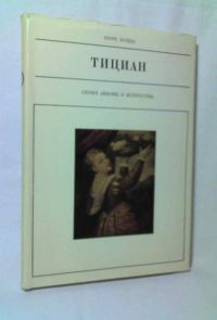 Жизнь в искусстве. Тициан, Поцца