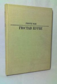 Жизнь в искусстве. Гюстав Курбе, Г. Мак