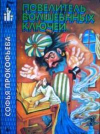 Повелитель волшебных ключей, С. Прокофьева