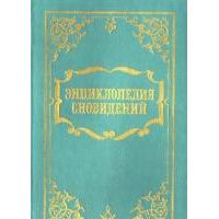 Энциклопедия сновидений, -