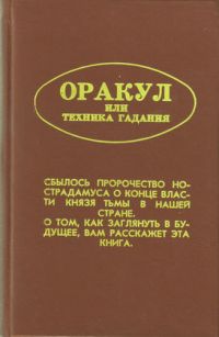 Оракул или техника гадания, Булах, Бывалый