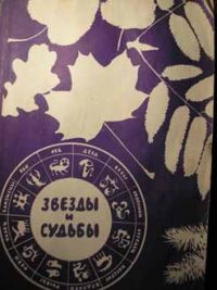 Звезды и судьбы, Гумин, Наумкина