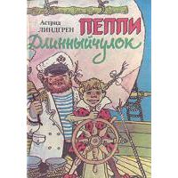 Пеппи Длинныйчулок, А. Линдгрен