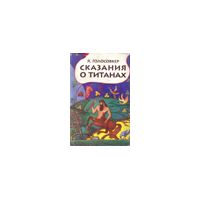 Сказания о титанах, Голосовкер
