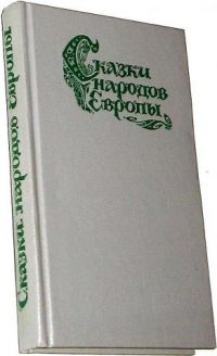 Сказки народов Европы, -