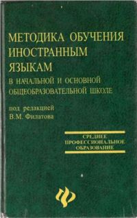 Методика обучения иностранным языкам в начальной и основной общеобразовательной школе, В. Филатов