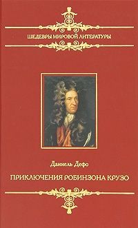 Приключения Робинзона Крузо, Даниель Дефо