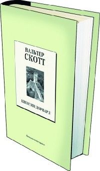 Квентин Дорвард, Вальтер Скотт