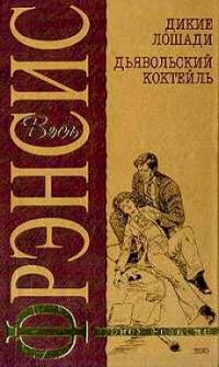 Дикие лошади. Дьявольский коктейль, Дик Фрэнсис