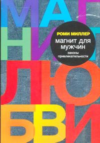 Магнит для мужчин. Законы привлекательности, Роми Миллер