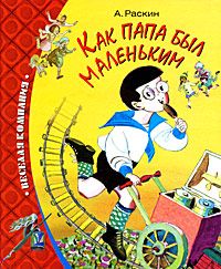 Как папа был маленьким, А. Раскин