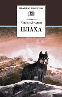 Плаха, Чингиз Айтматов