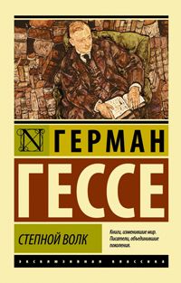 Степной волк, Герман Гессе
