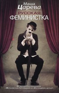 Русская феминистка, Маша Царева