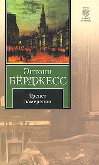 Трепет намерения, Энтони Берджесс