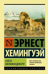 Снега Килиманджаро, Эрнест Хемингуэй