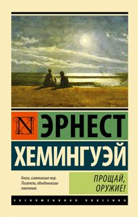 Прощай, оружие!, Эрнест Хемингуэй