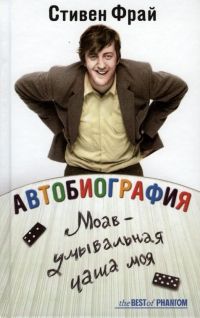 Автобиография. Моав — умывальная чаша моя, Стивен Фрай