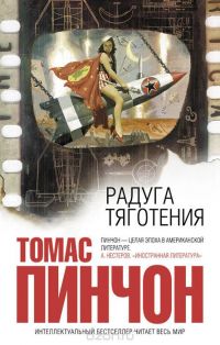 Радуга тяготения, Томас Пинчон