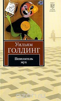 Повелитель мух, Уильям Голдинг