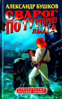Сварог. По ту сторону льда., Бушков