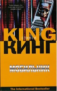 Мобильник, Стивен Кинг