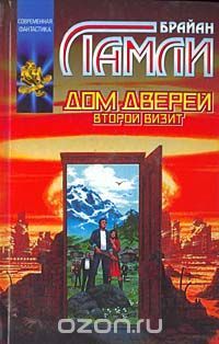 Дом Дверей: Второй визит, Брайан Ламли