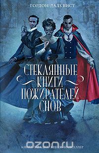 Стеклянные книги пожирателей снов, Гордон Далквист